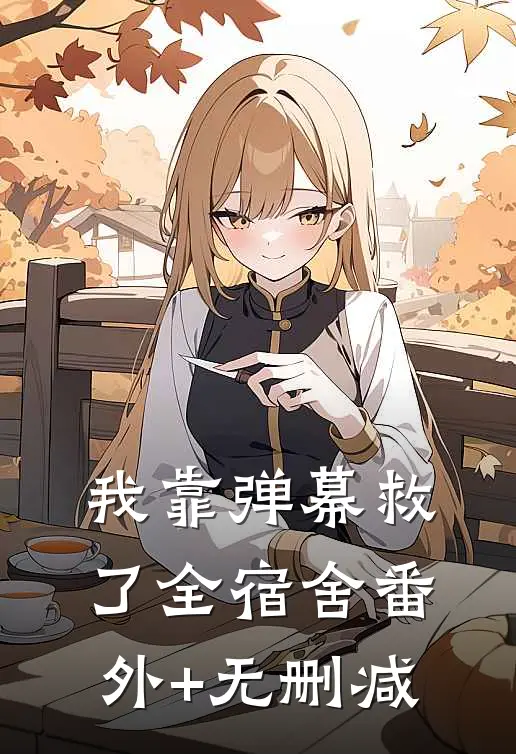 我靠弹幕救了全宿舍番外+无删减