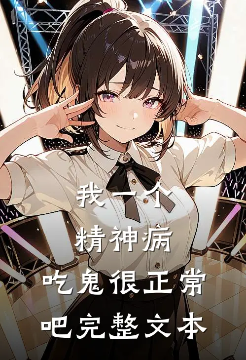 我一个精神病,吃鬼很正常吧完整文本
