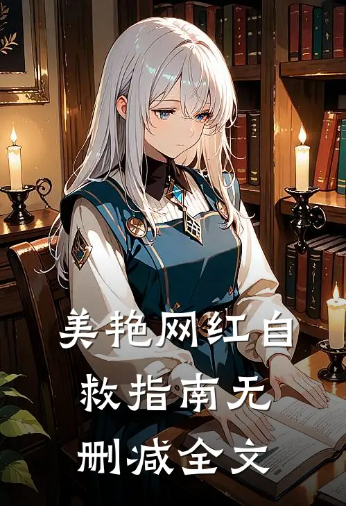 美艳网红自救指南无删减全文