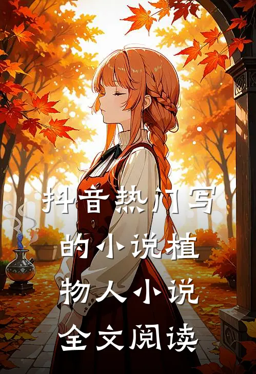 抖音热门写的小说植物人小说全文阅读