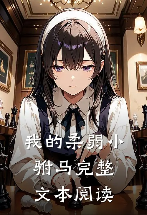 我的柔弱小驸马完整文本阅读
