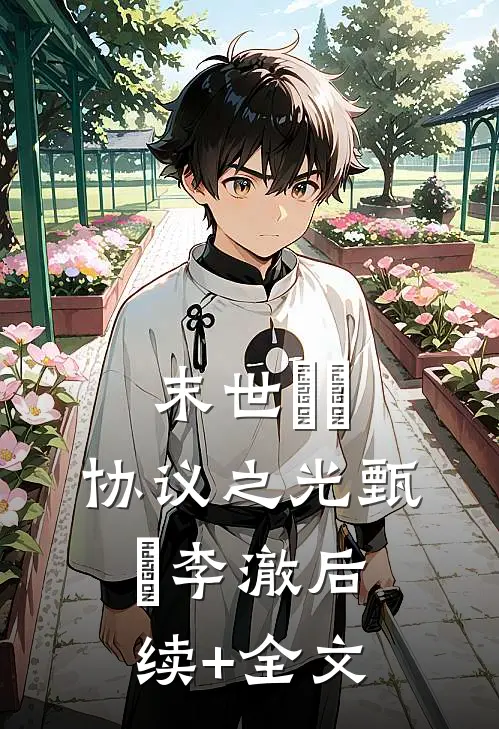 末世嬛嬛：协议之光甄嬛李澈后续+全文