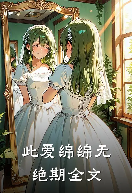 此爱绵绵无绝期全文
