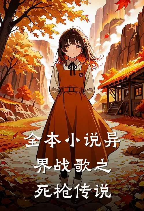 全本小说异界战歌之死枪传说