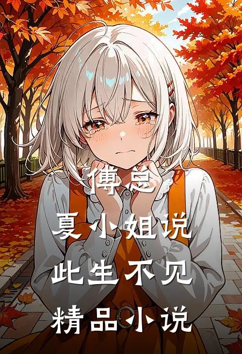 傅总，夏小姐说此生不见精品小说