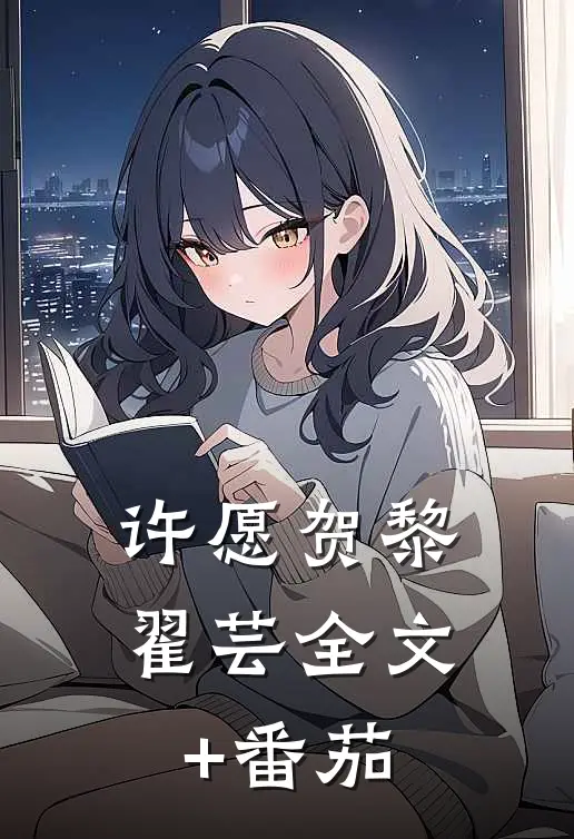 许愿贺黎翟芸全文+番茄