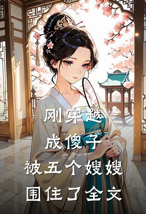 刚穿越成傻子,被五个嫂嫂围住了全文免费阅读