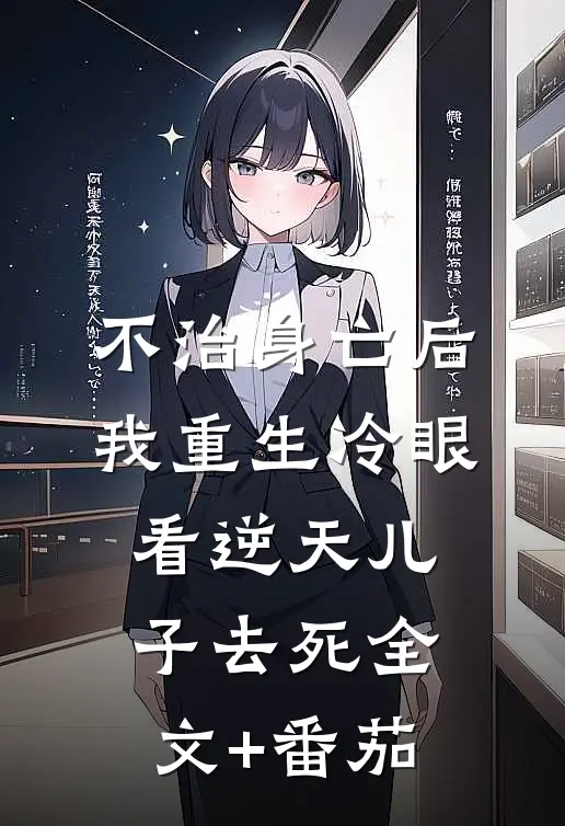 不治身亡后，我重生冷眼看逆天儿子去死全文+番茄