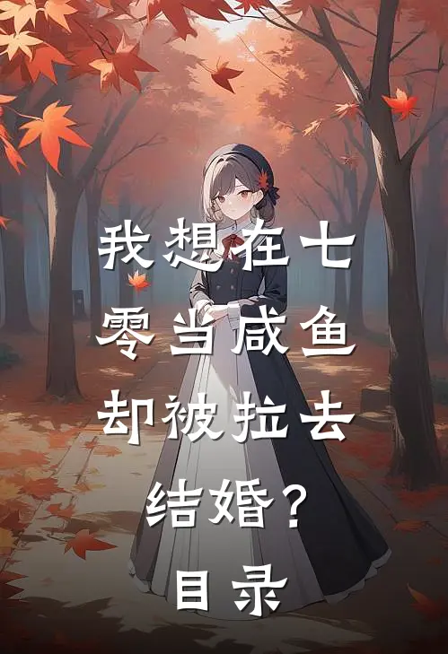 我想在七零当咸鱼，却被拉去结婚？目录