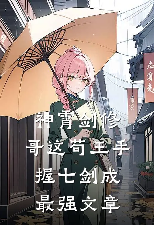 神霄剑修：哥这苟王手握七剑成最强文章