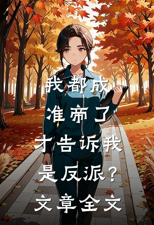 我都成准帝了，才告诉我是反派？文章全文