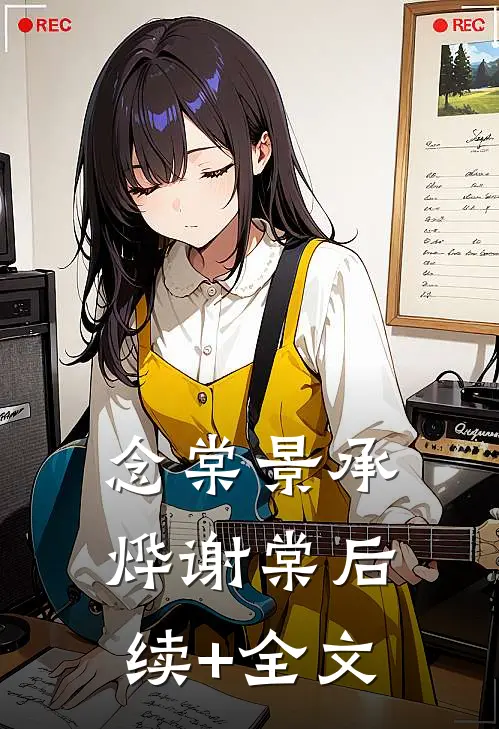 念棠景承烨谢棠后续+全文