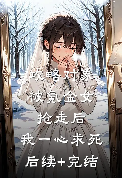 攻略对象被氪金女抢走后，我一心求死后续+完结