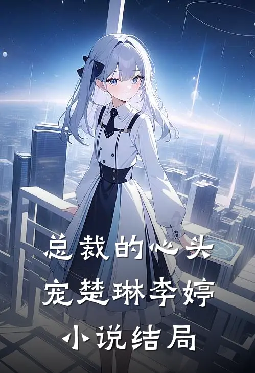 总裁的心头宠楚琳李婷小说结局