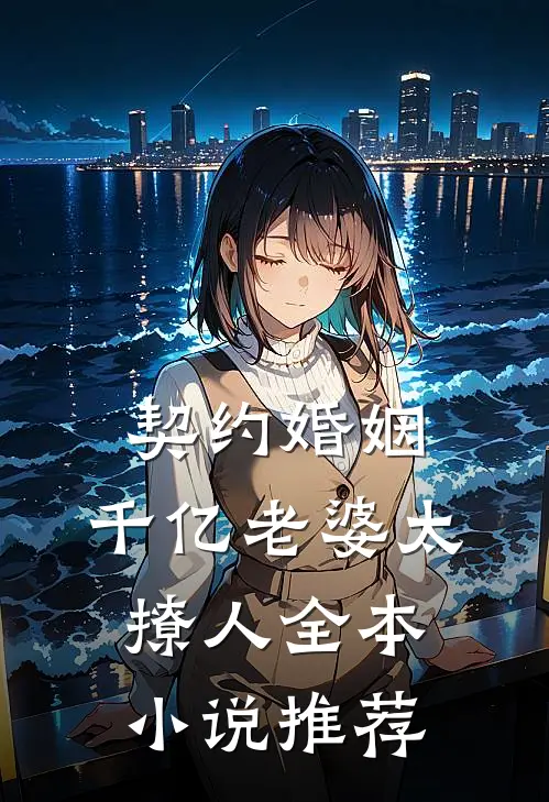 契约婚姻：千亿老婆太撩人全本小说推荐