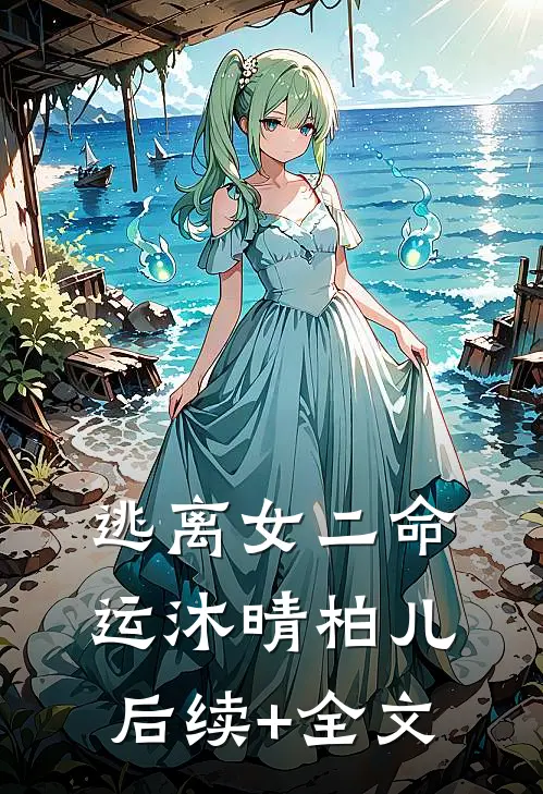 逃离女二命运沐晴柏儿后续+全文