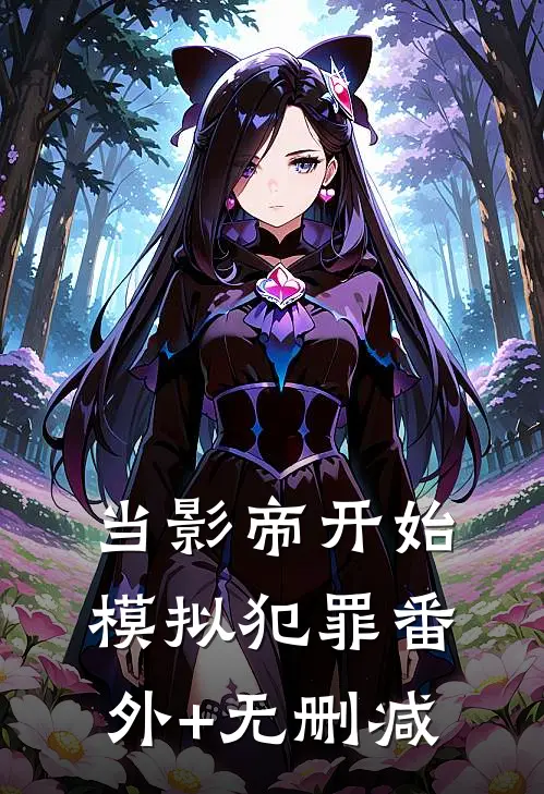 当影帝开始模拟犯罪番外+无删减