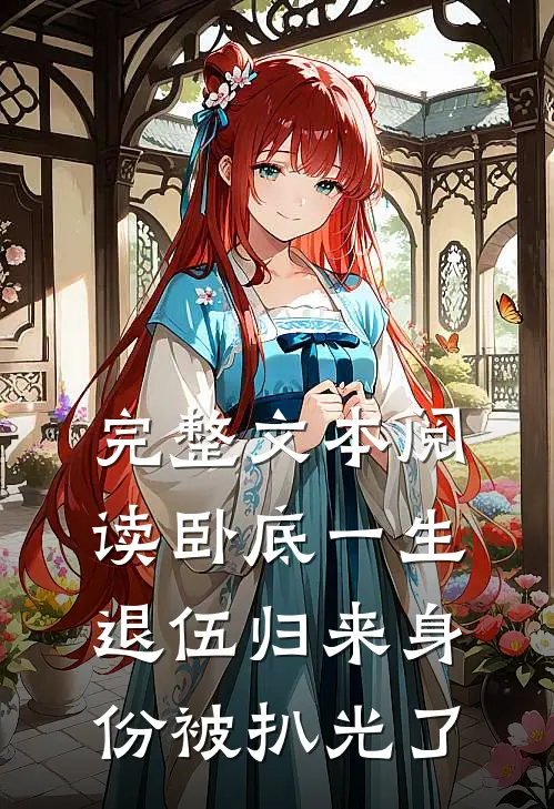 完整文本阅读卧底一生：退伍归来身份被扒光了