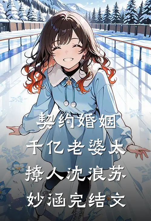 契约婚姻：千亿老婆太撩人沈浪苏妙涵完结文