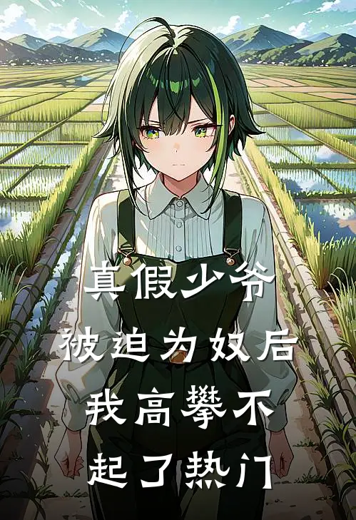 真假少爷：被迫为奴后我高攀不起了热门