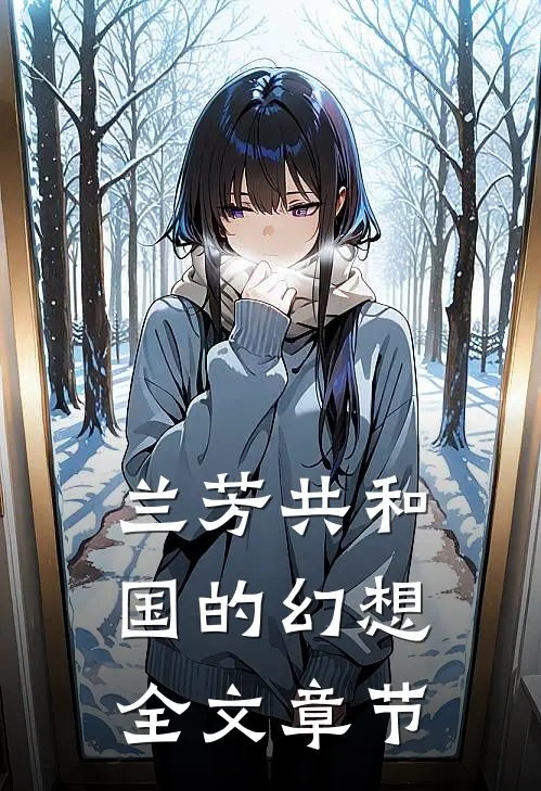 兰芳共和国的幻想全文章节