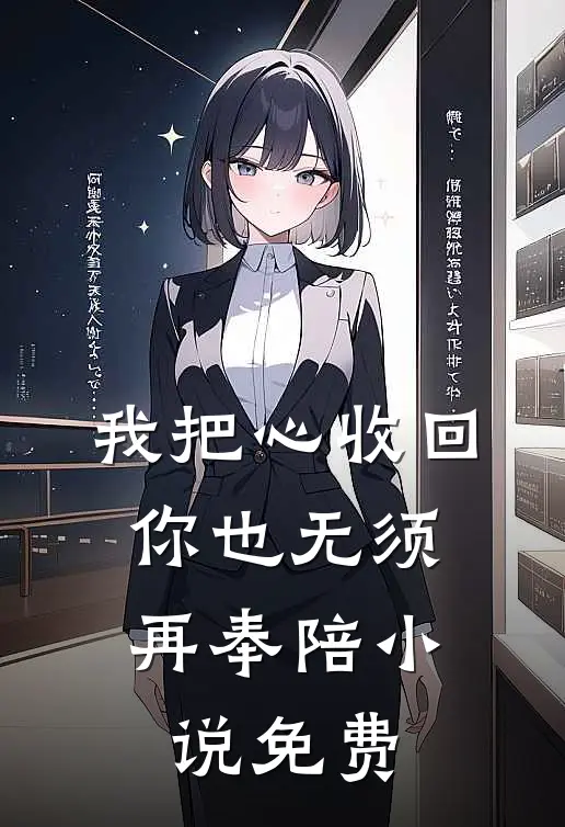 我把心收回，你也无须再奉陪小说免费