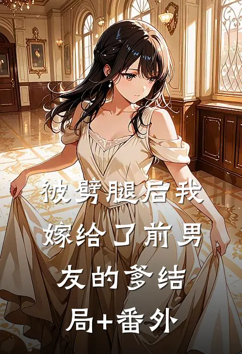 被劈腿后我嫁给了前男友的爹结局+番外
