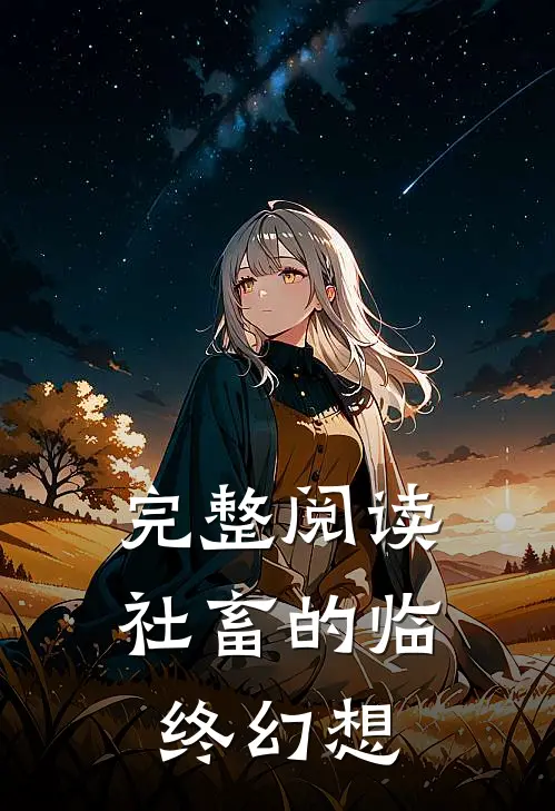 完整阅读社畜的临终幻想