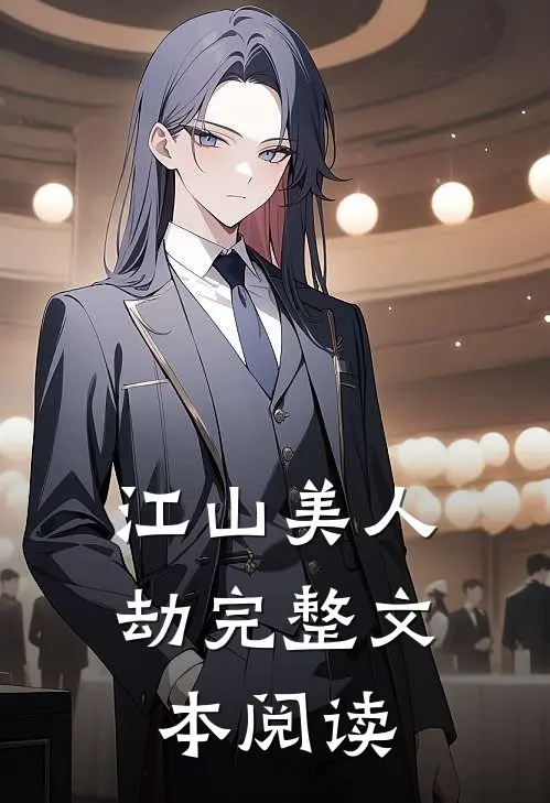 江山美人劫完整文本阅读