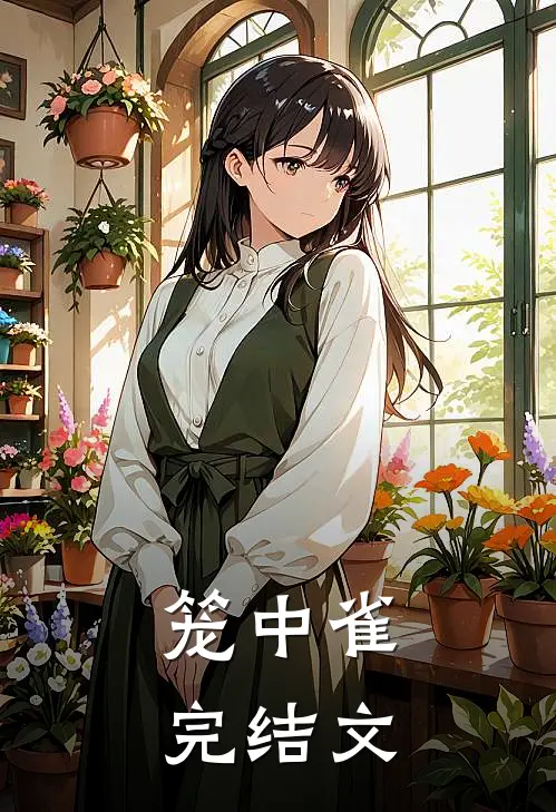 笼中雀完结文