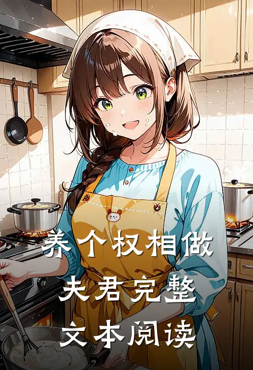 养个权相做夫君完整文本阅读