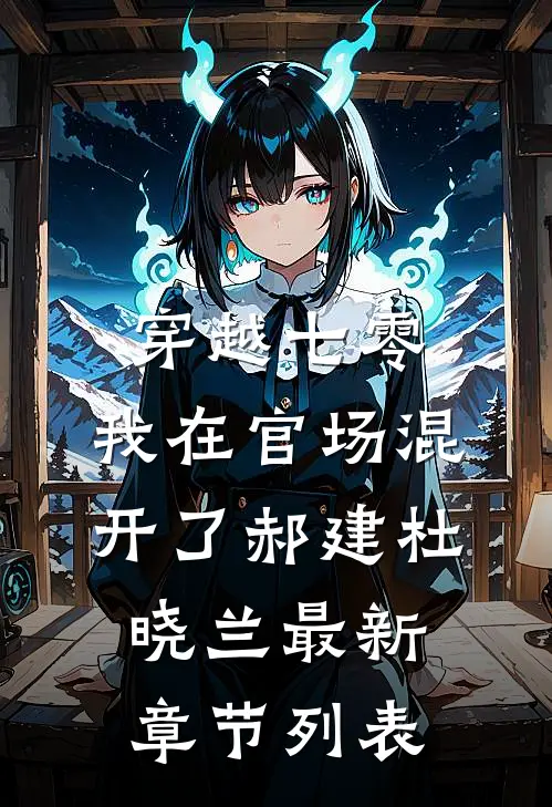 穿越七零，我在官场混开了郝建杜晓兰最新章节列表