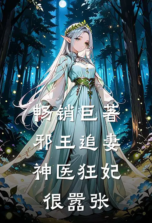 畅销巨著邪王追妻：神医狂妃很嚣张