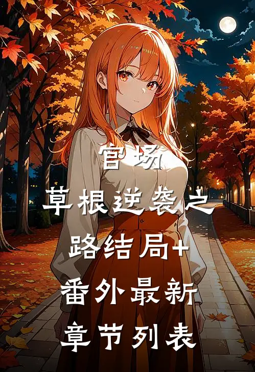 官场：草根逆袭之路结局+番外最新章节列表