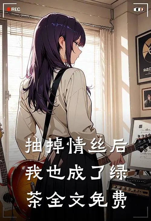 抽掉情丝后，我也成了绿茶全文免费