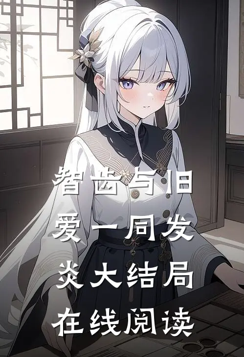 智齿与旧爱一同发炎大结局在线阅读