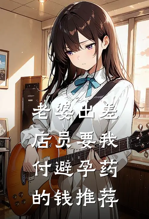 老婆出差，店员要我付避孕药的钱推荐