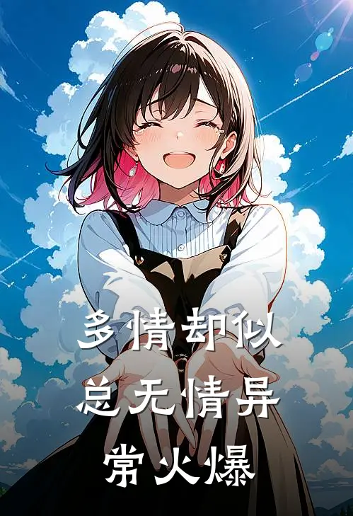 多情却似总无情异常火爆