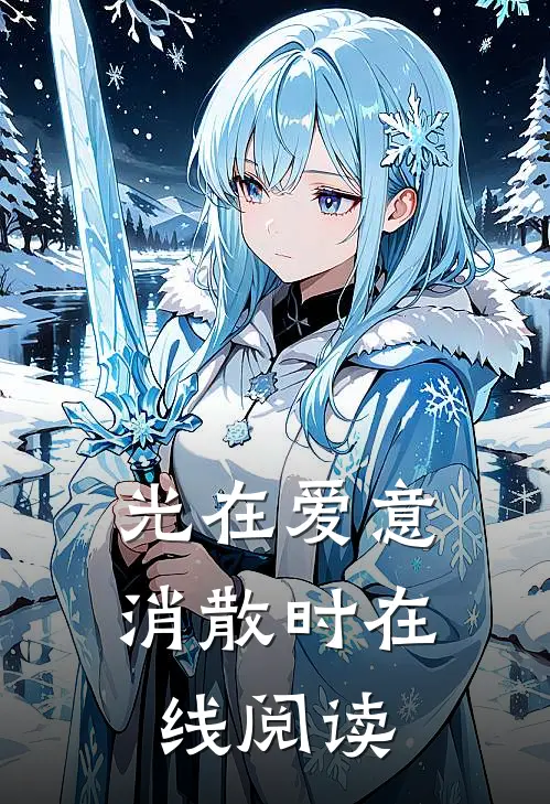 光在爱意消散时在线阅读