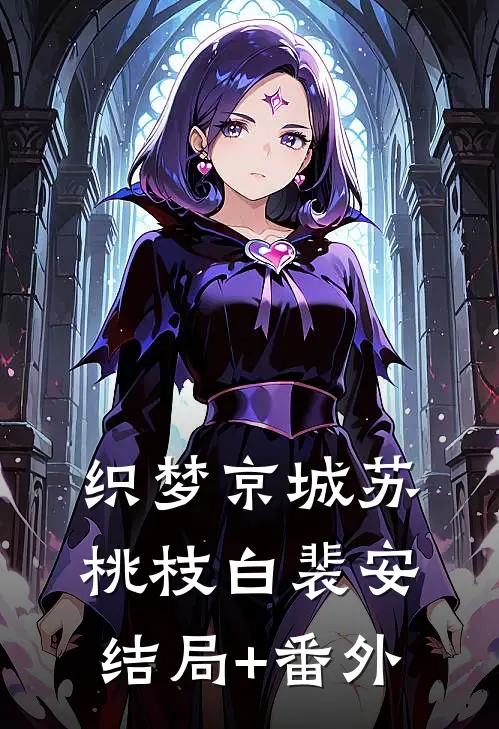 织梦京城苏桃枝白裴安结局+番外