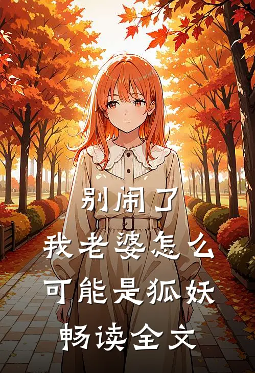 别闹了，我老婆怎么可能是狐妖畅读全文