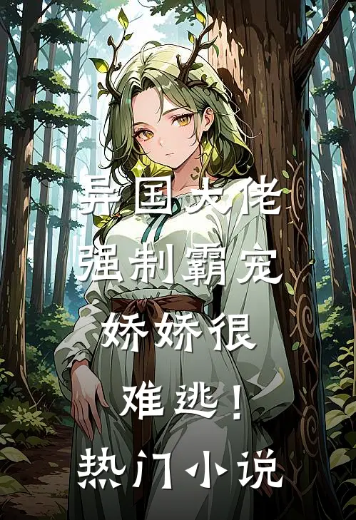 异国大佬强制霸宠,娇娇很难逃!热门免费阅读