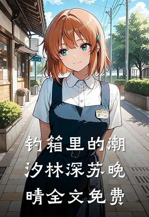 钓箱里的潮汐林深苏晚晴全文免费