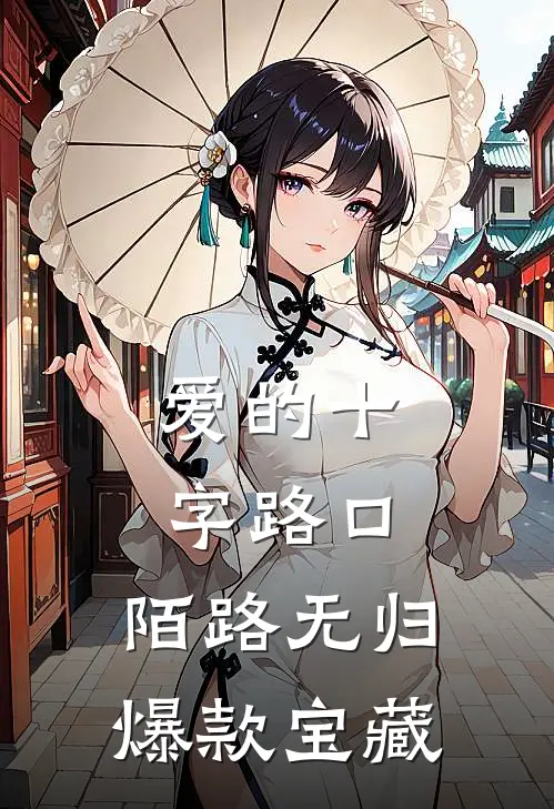 爱的十字路口，陌路无归爆款宝藏