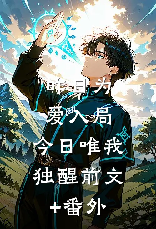昨日为爱入局，今日唯我独醒前文+番外