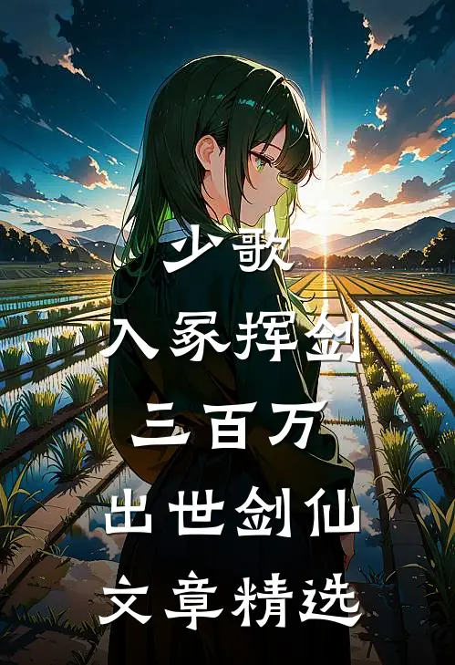 少歌：入冢挥剑三百万，出世剑仙文章精选