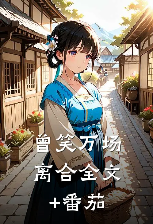 曾笑万场离合全文+番茄