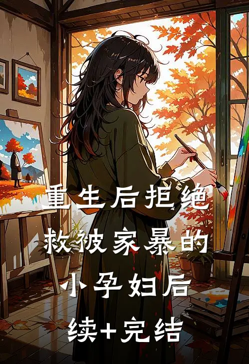 重生后拒绝救被家暴的小孕妇后续+完结