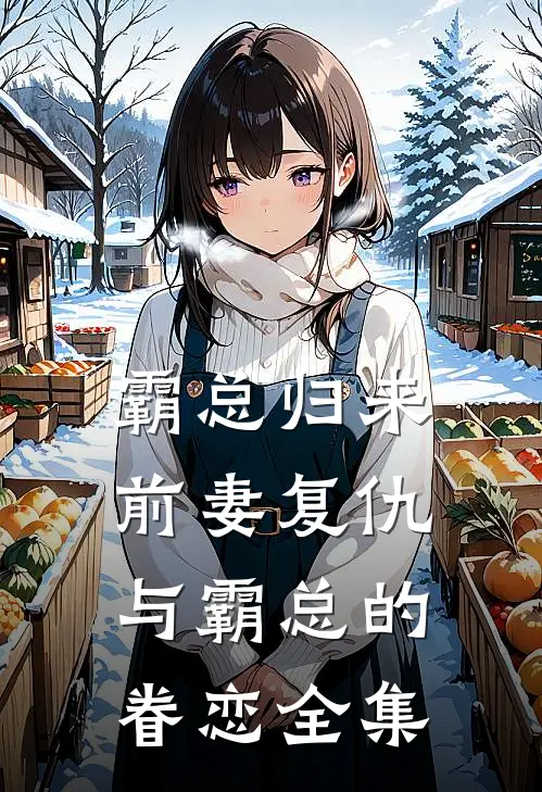 霸总归来前妻复仇与霸总的眷恋 全集免费观看