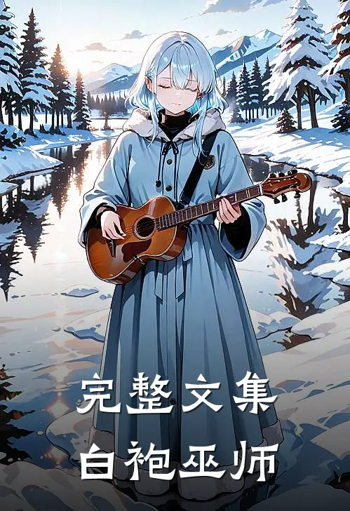 完整文集白袍巫师